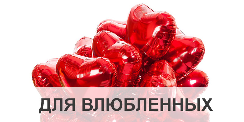 Шары на 14 февраля